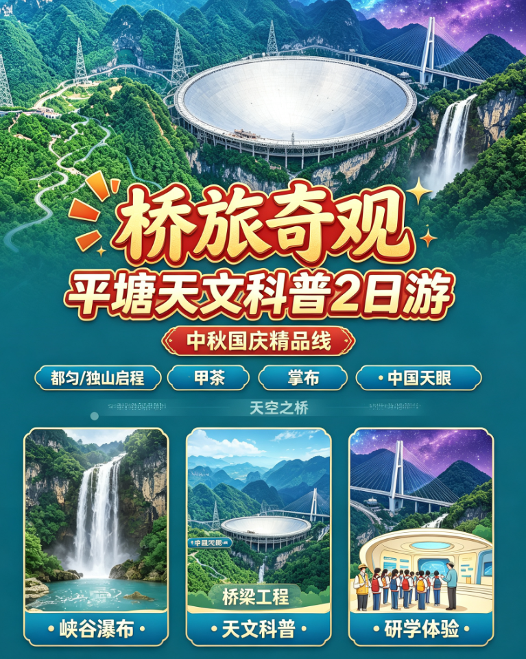【桥旅奇观】平塘天文