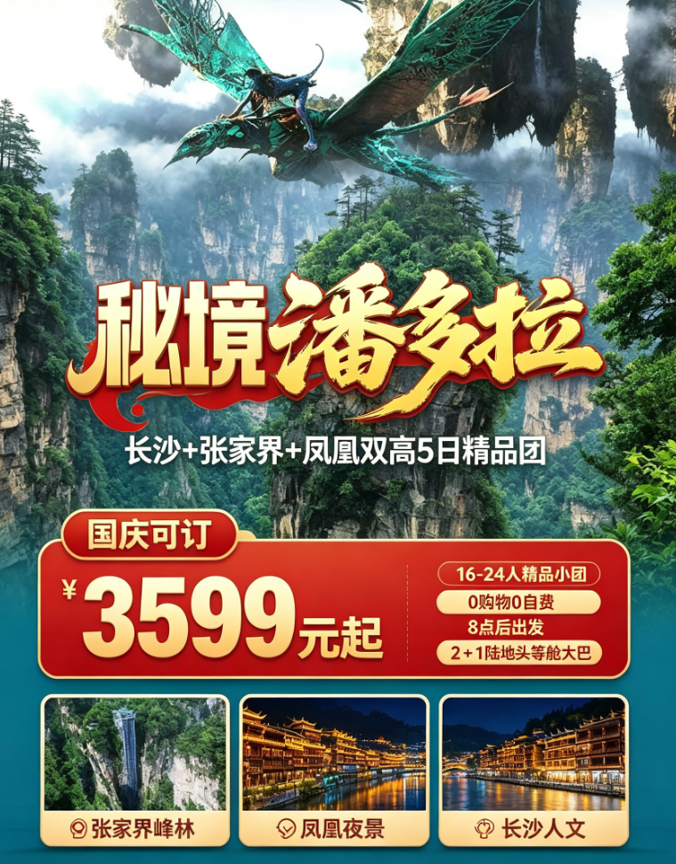 【秘境潘多拉】长沙 